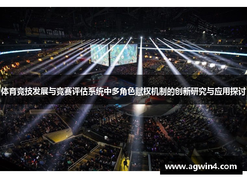 体育竞技发展与竞赛评估系统中多角色赋权机制的创新研究与应用探讨